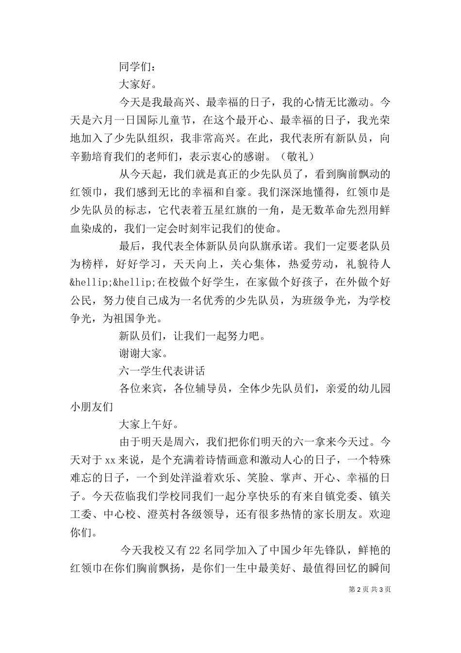 六一新队员讲话稿（一）_第2页