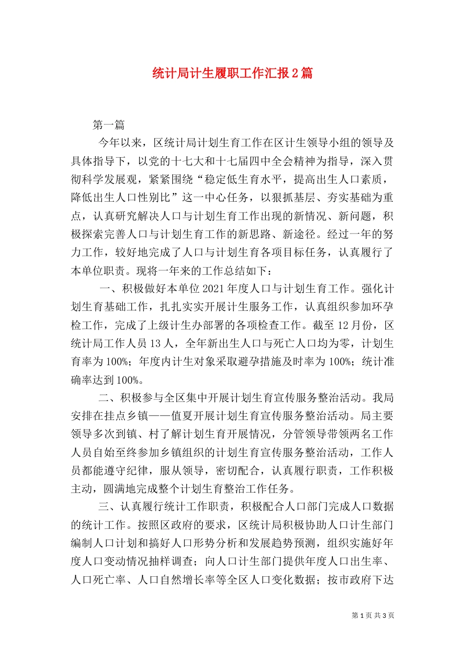 统计局计生履职工作汇报2篇_第1页