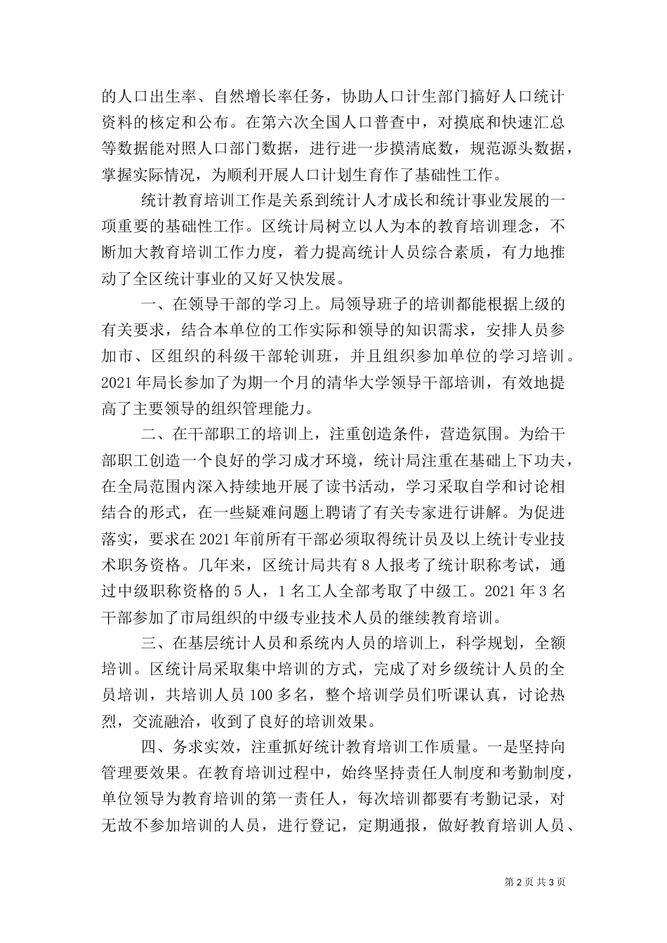 统计局计生履职工作汇报2篇_第2页