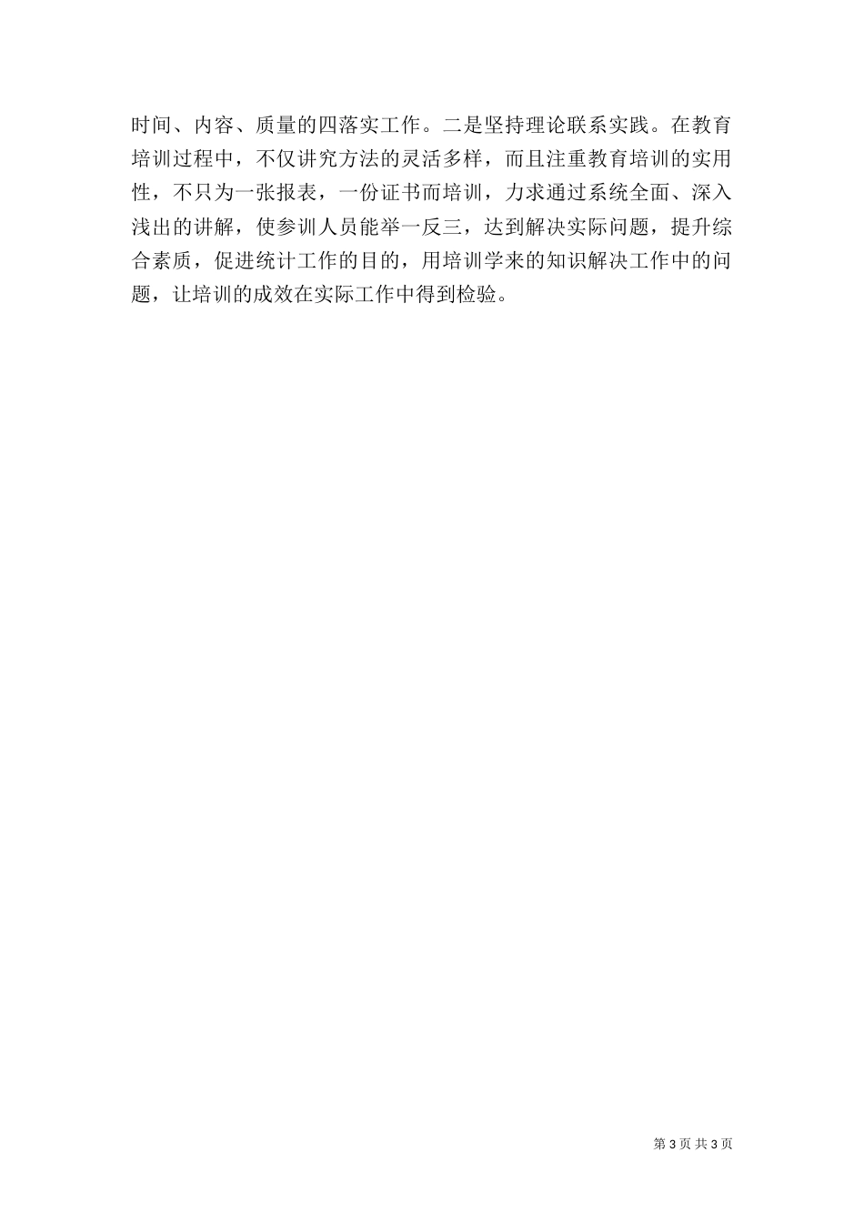 统计局计生履职工作汇报2篇_第3页