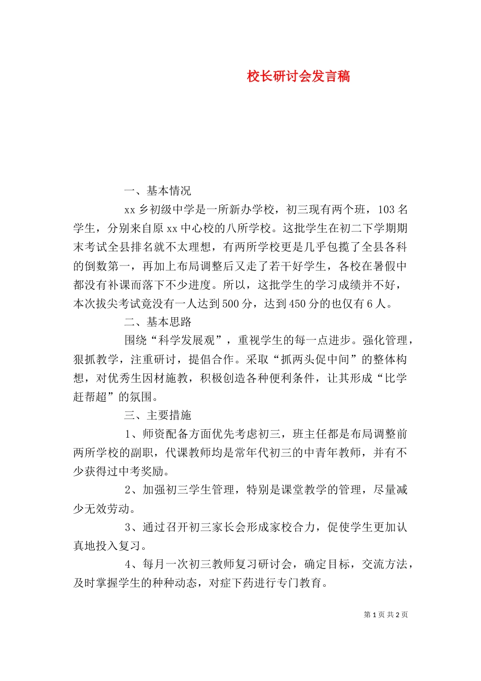 校长研讨会发言稿（一）_第1页