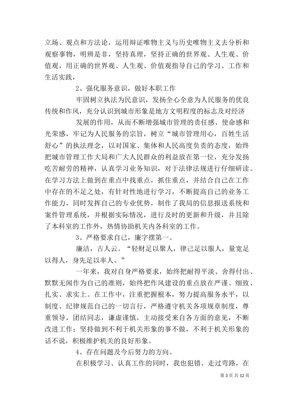 行政执法个人述职报告_第3页
