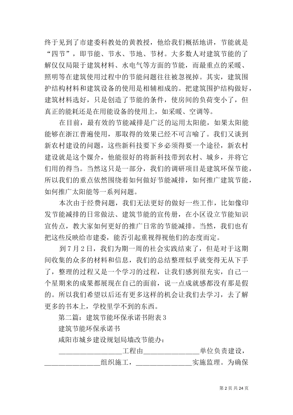 有关建筑节能环保的实践总结书_第2页