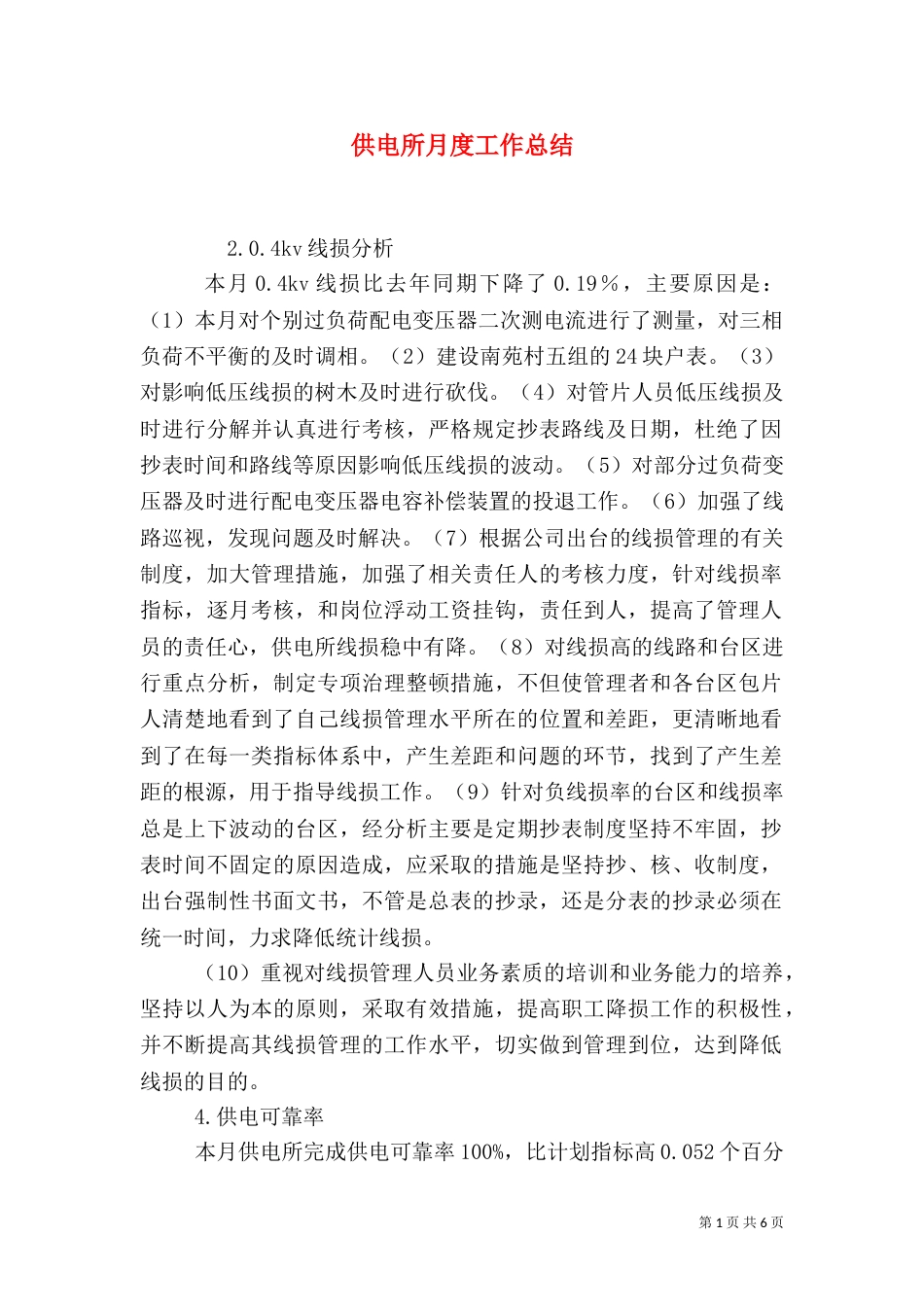 供电所月度工作总结（二）_第1页