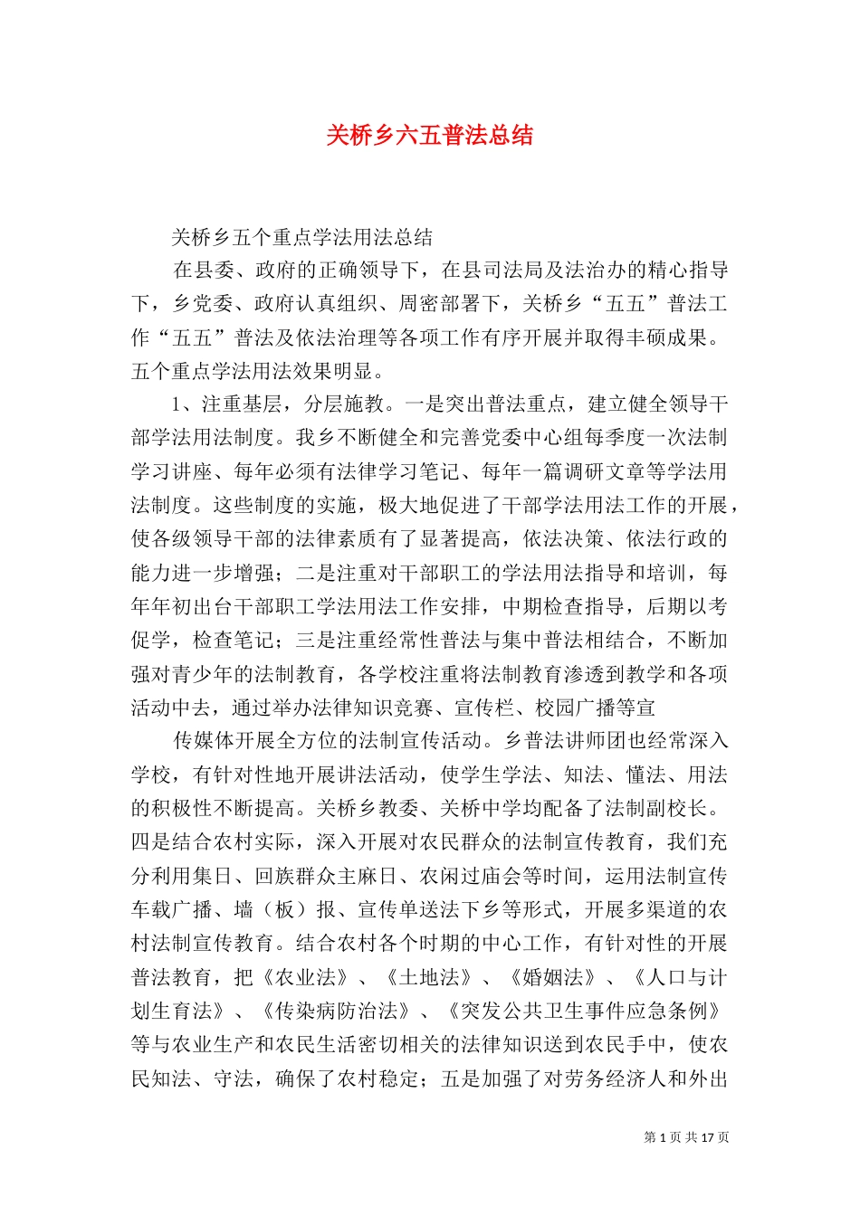 关桥乡六五普法总结_第1页