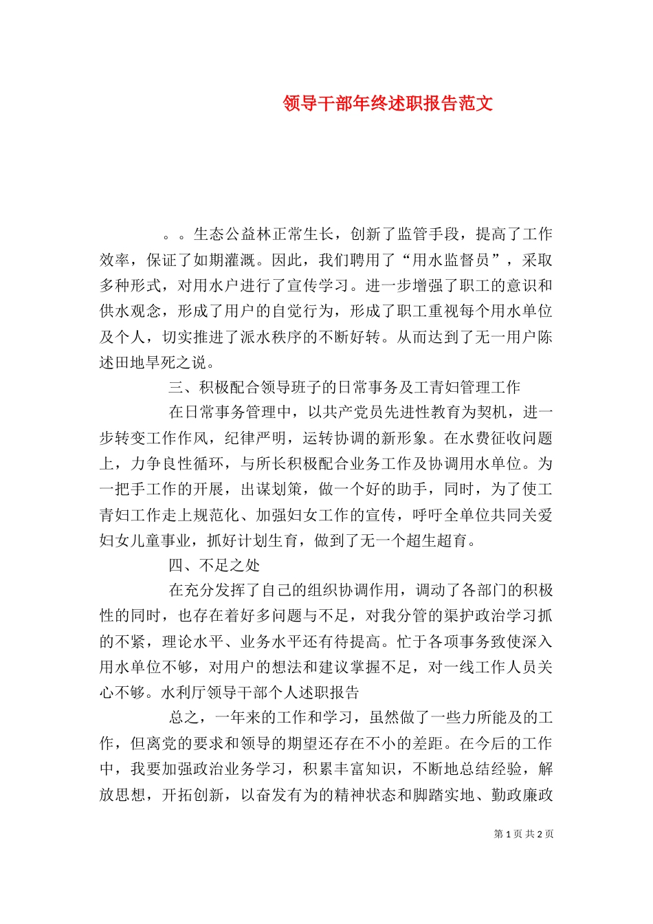 领导干部年终述职报告范文（一）_第1页