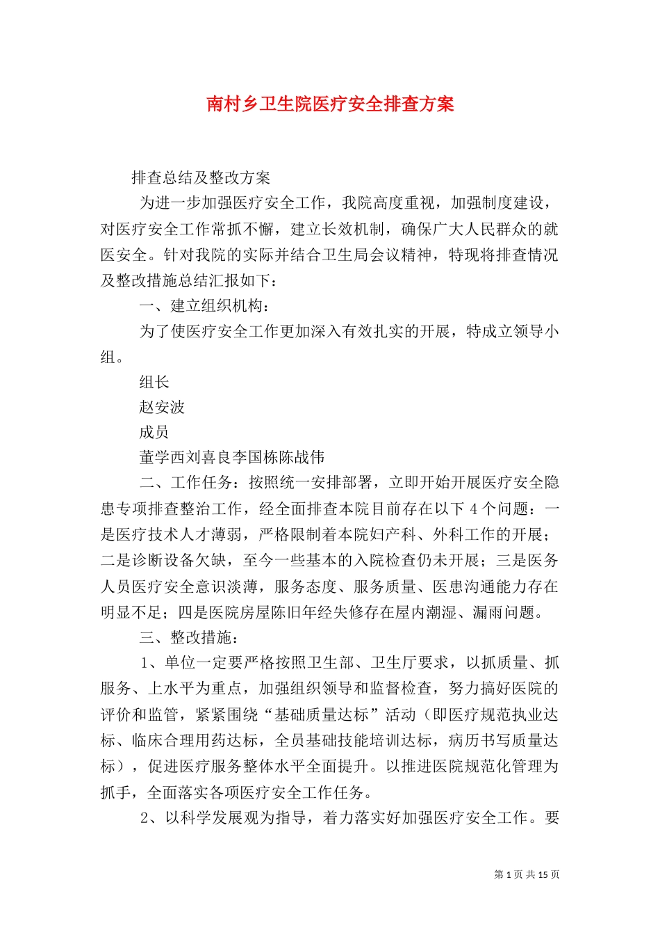 南村乡卫生院医疗安全排查方案_第1页