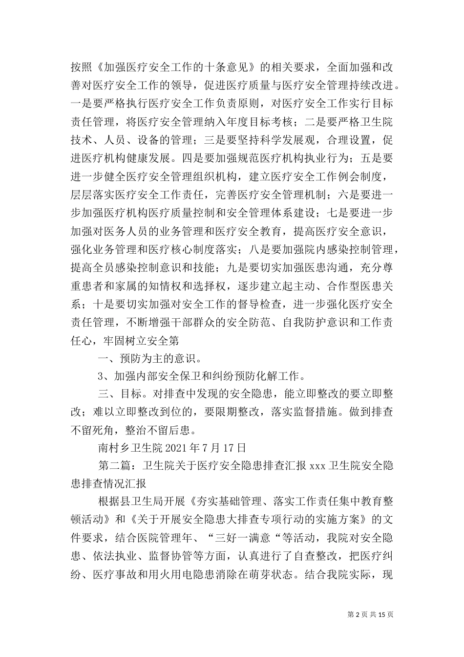 南村乡卫生院医疗安全排查方案_第2页