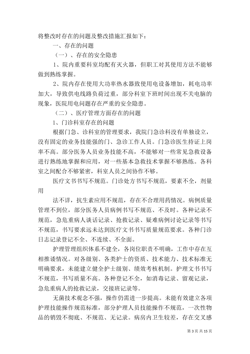 南村乡卫生院医疗安全排查方案_第3页
