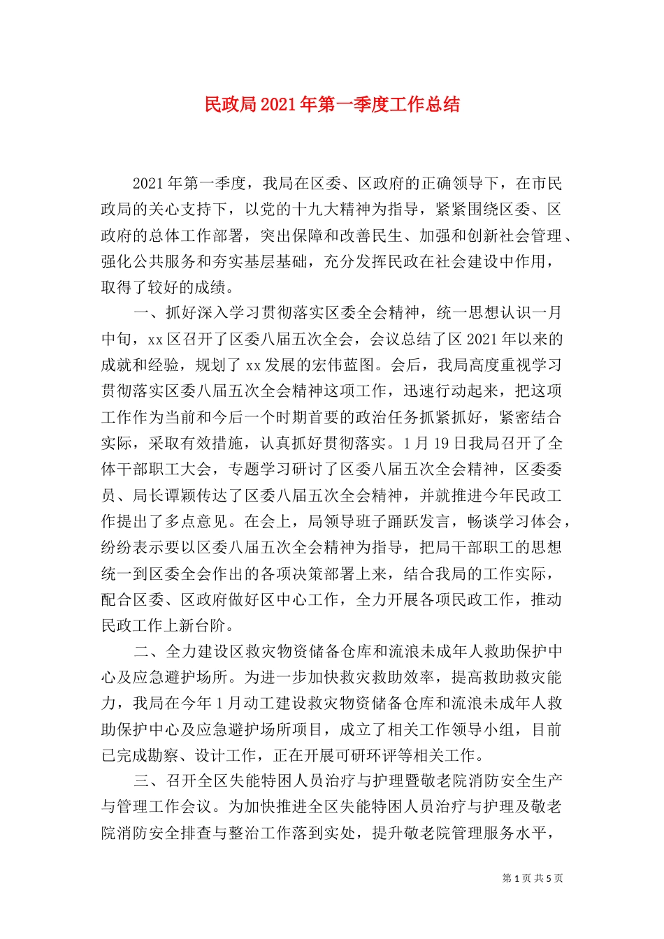 民政局2021年第一季度工作总结（一）_第1页