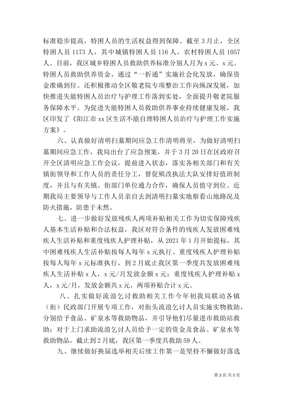 民政局2021年第一季度工作总结（一）_第3页