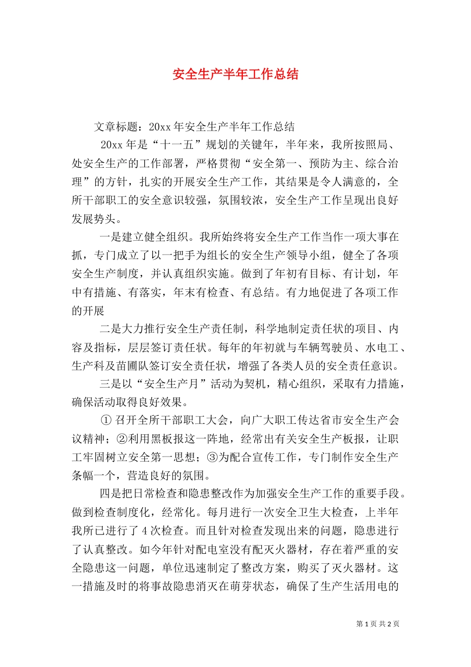 安全生产半年工作总结（二）_第1页