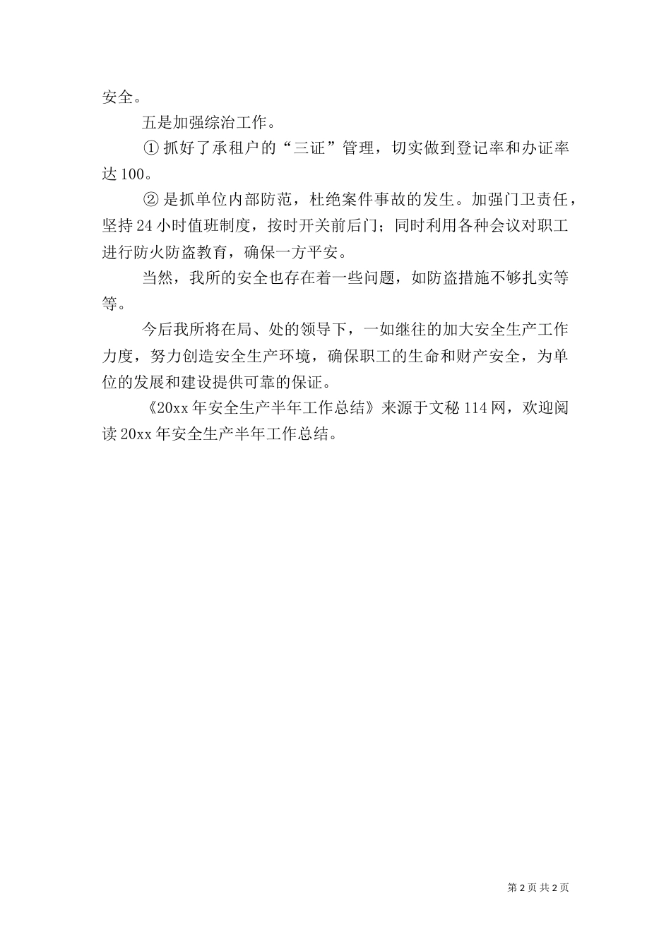 安全生产半年工作总结（二）_第2页