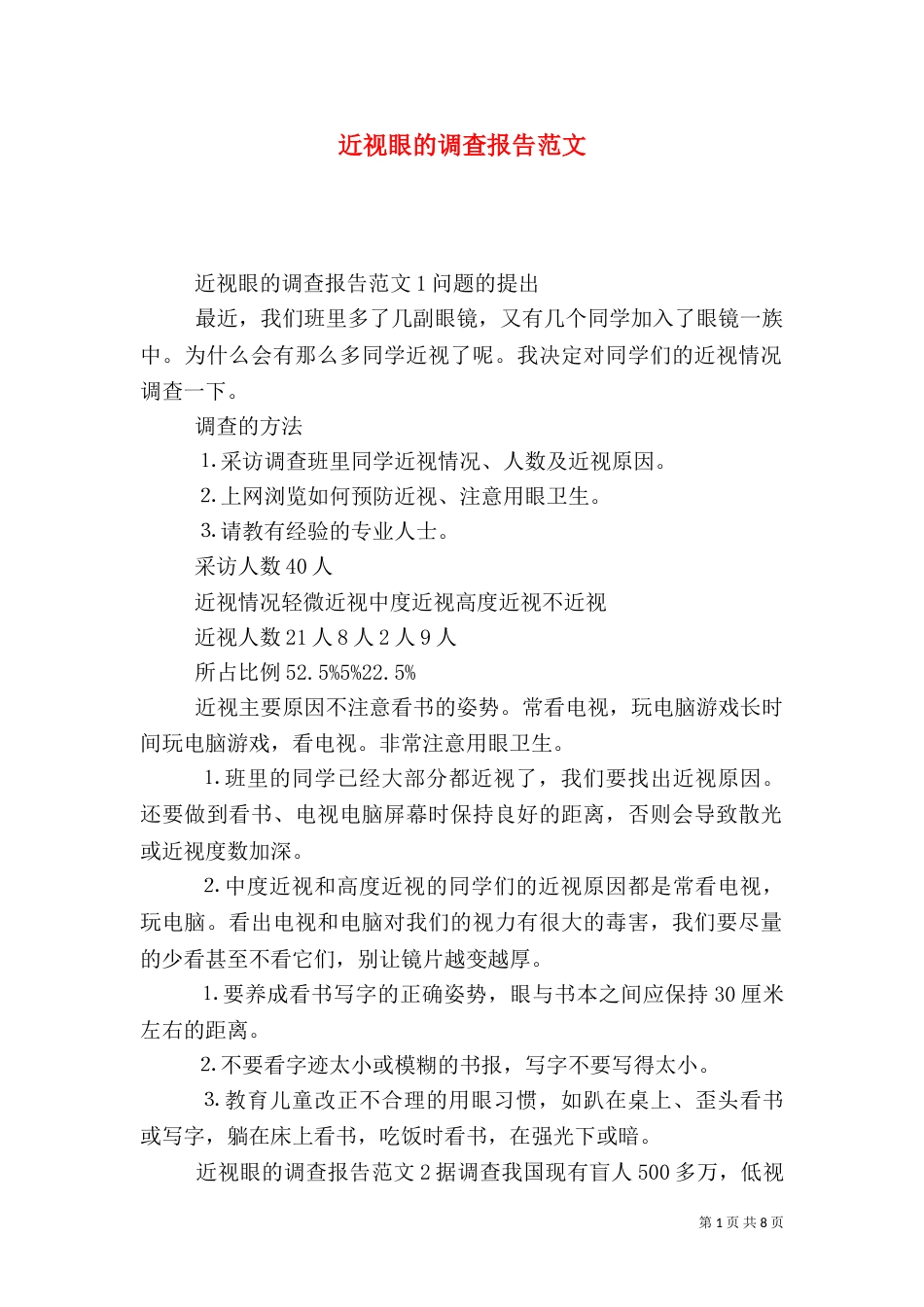 近视眼的调查报告范文_第1页