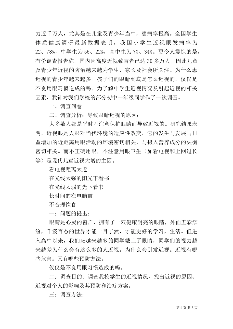 近视眼的调查报告范文_第2页