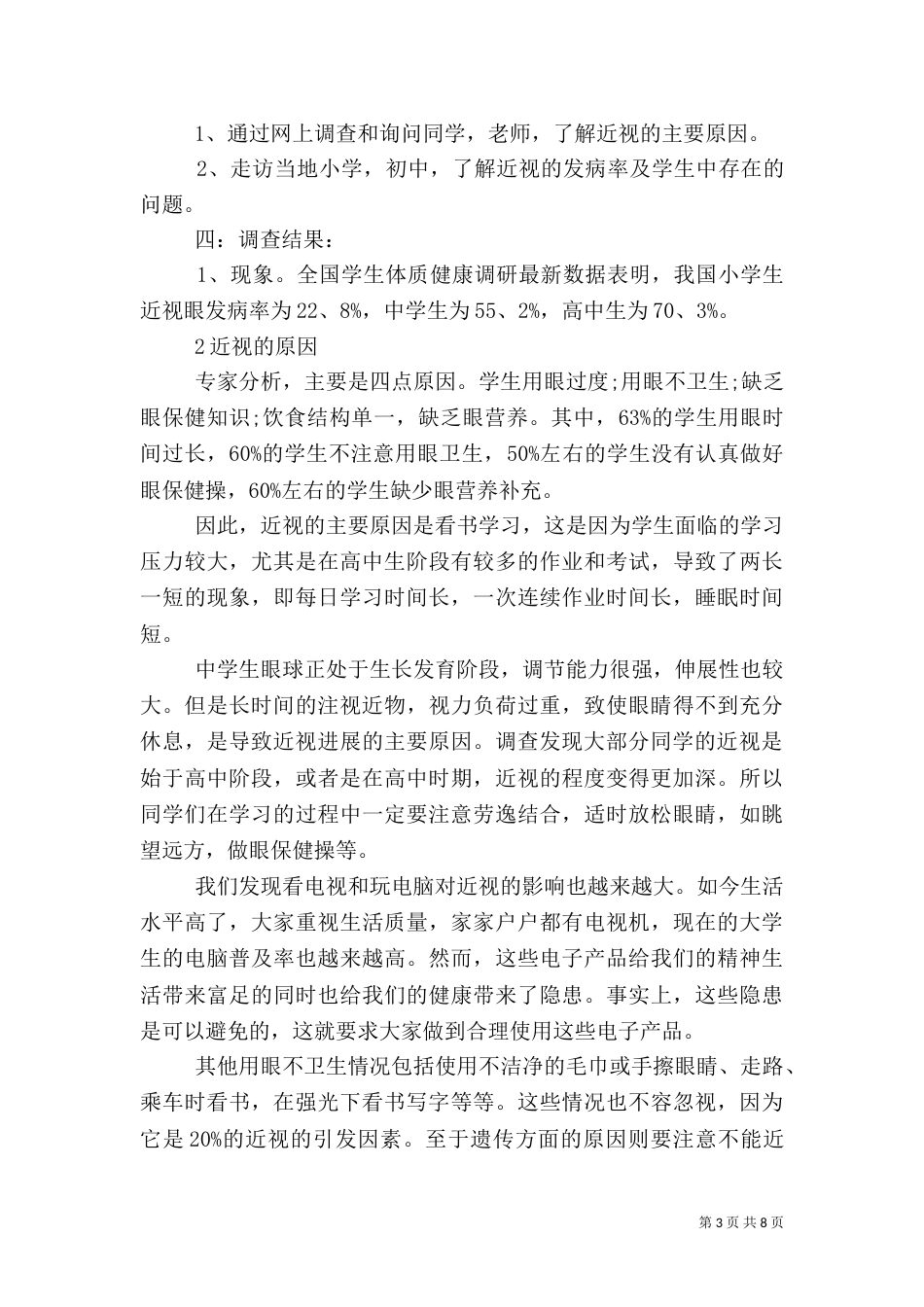 近视眼的调查报告范文_第3页