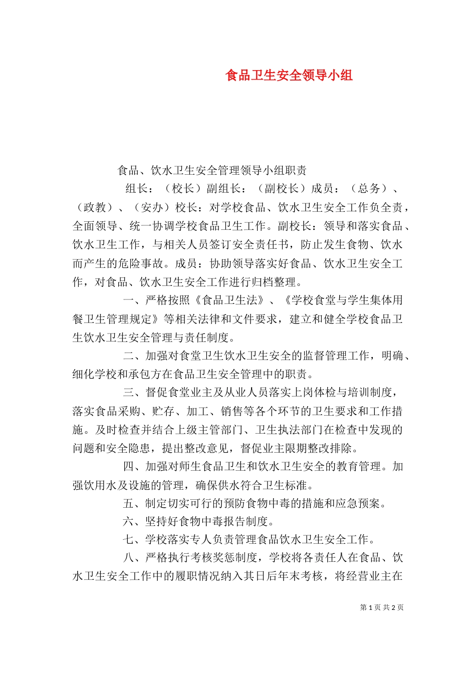 食品卫生安全领导小组（一）_第1页