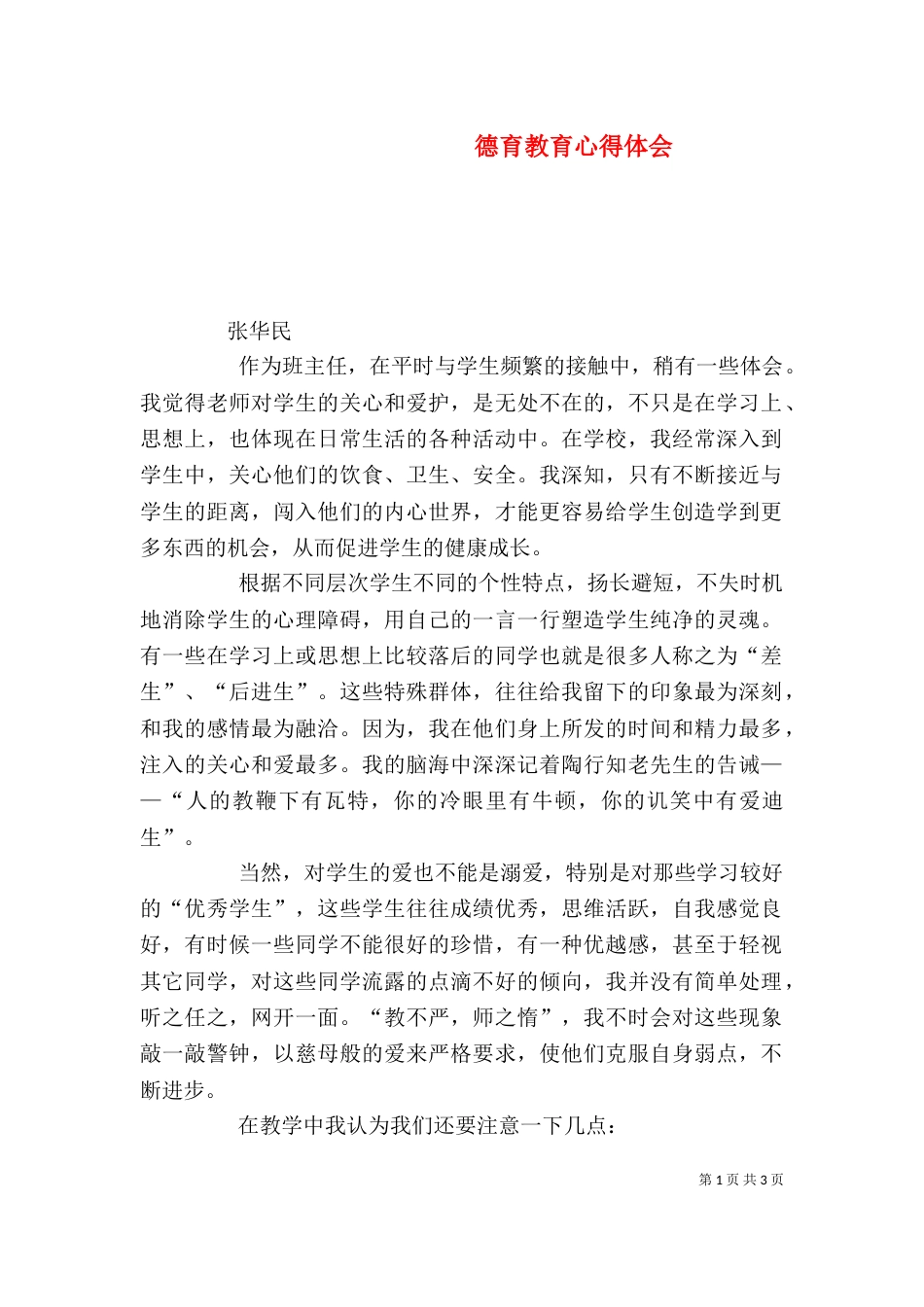 德育教育心得体会（三）_第1页