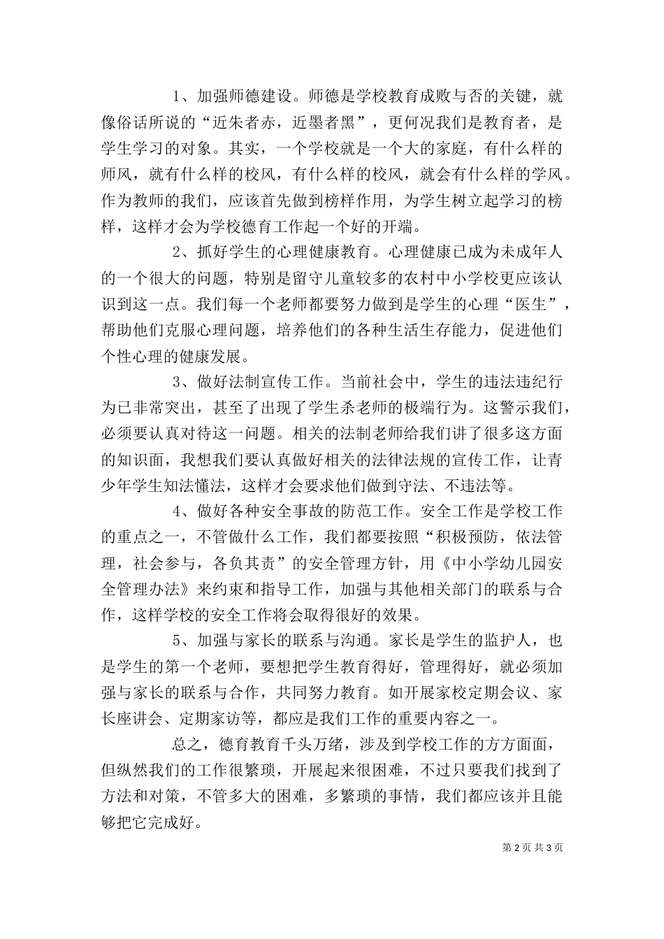 德育教育心得体会（三）_第2页