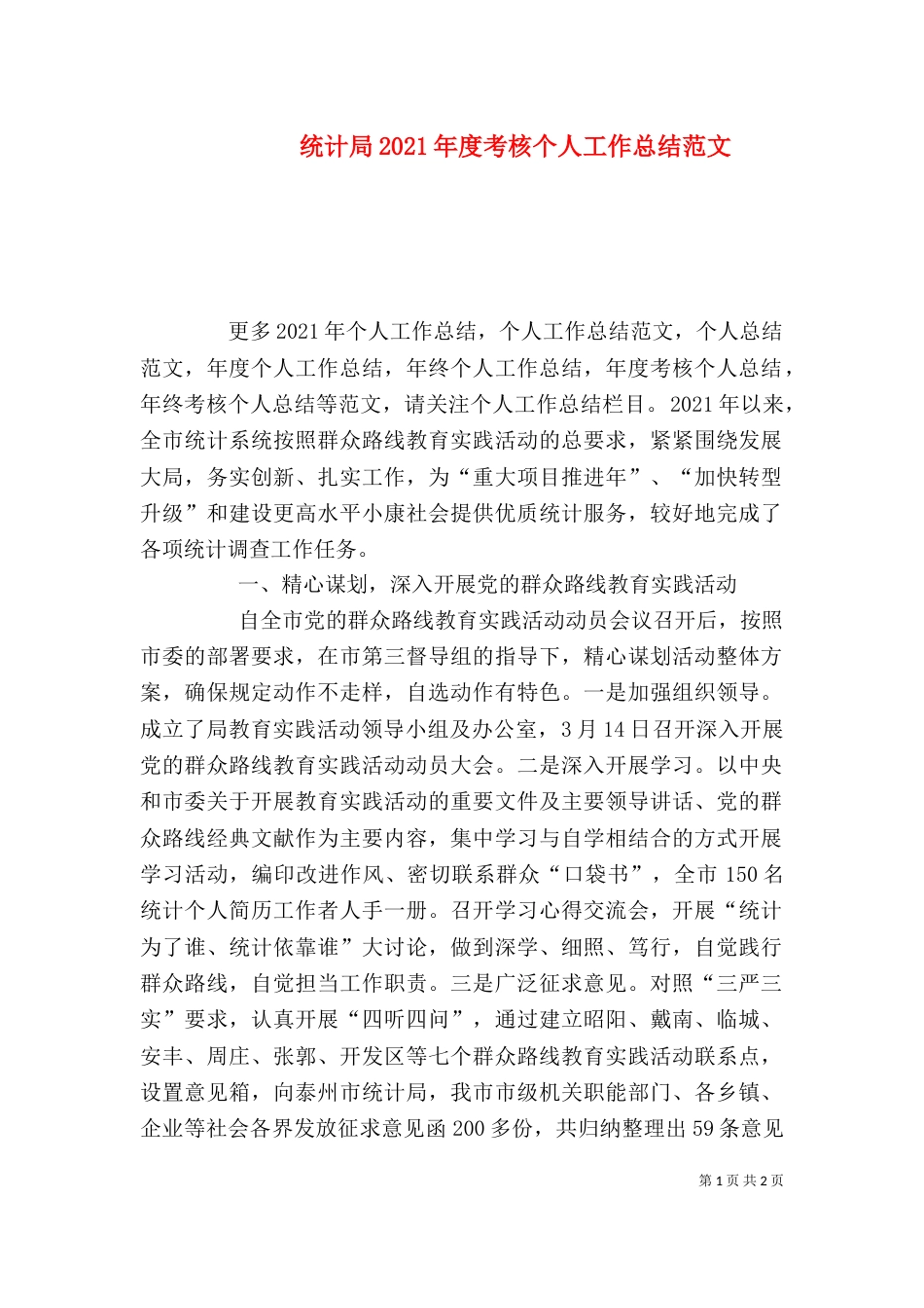 统计局2021年度考核个人工作总结范文_第1页