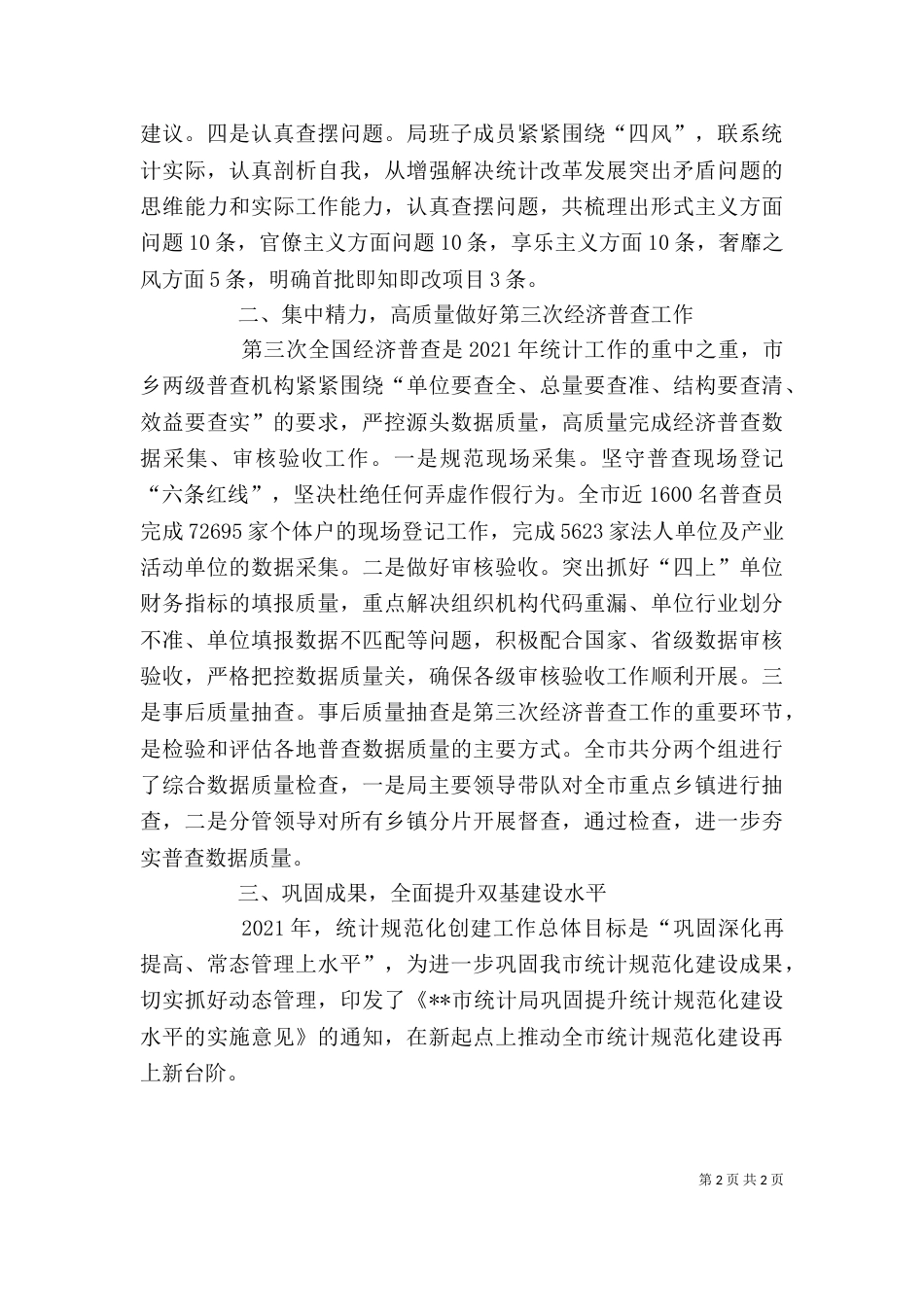 统计局2021年度考核个人工作总结范文_第2页