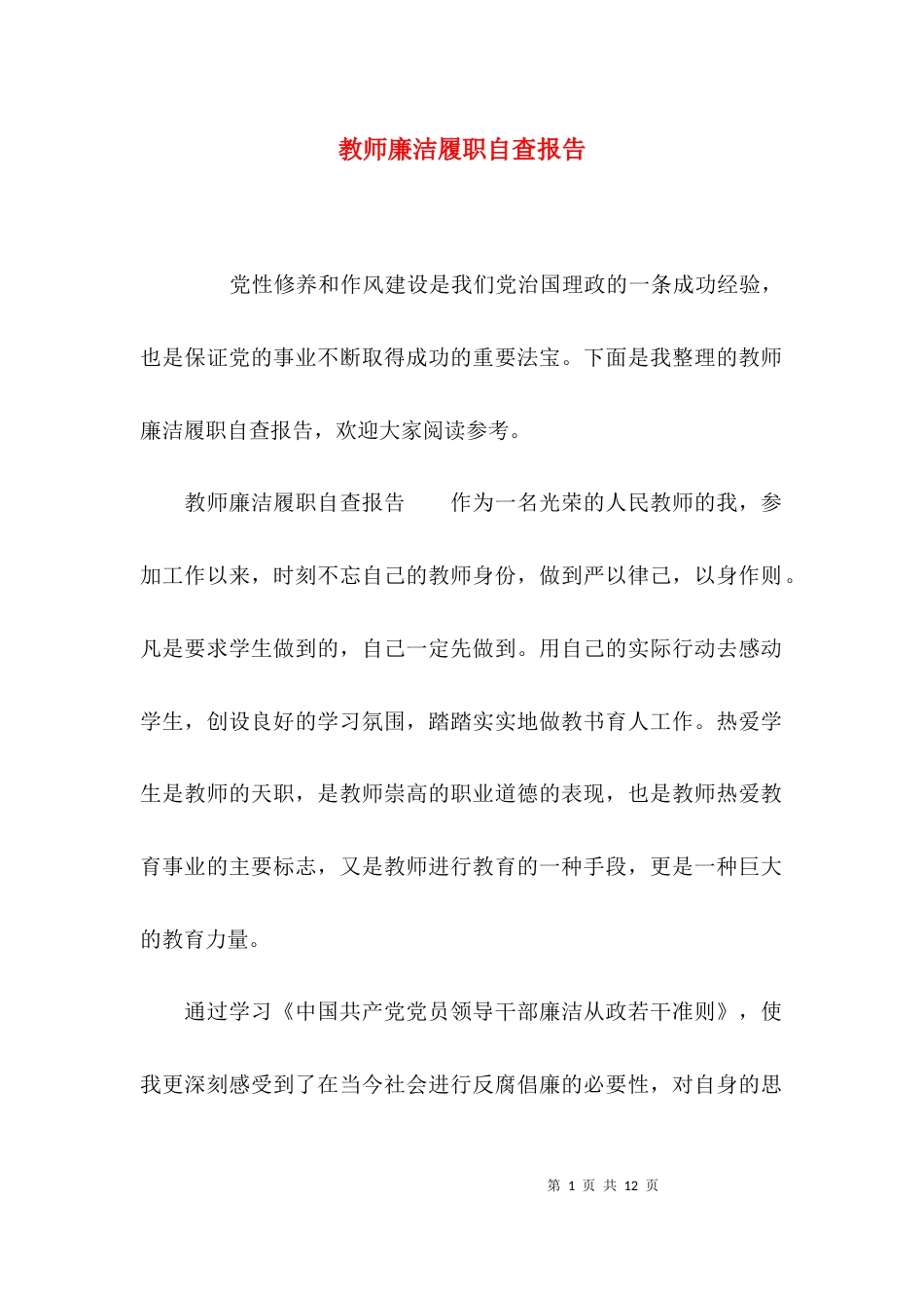 （精选）教师廉洁履职自查报告_第1页