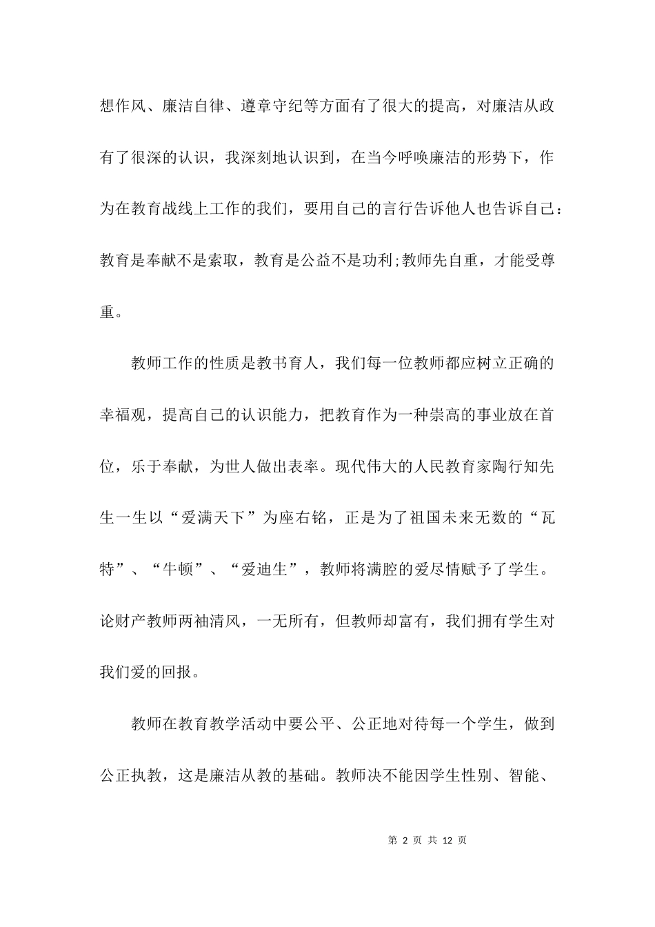 （精选）教师廉洁履职自查报告_第2页
