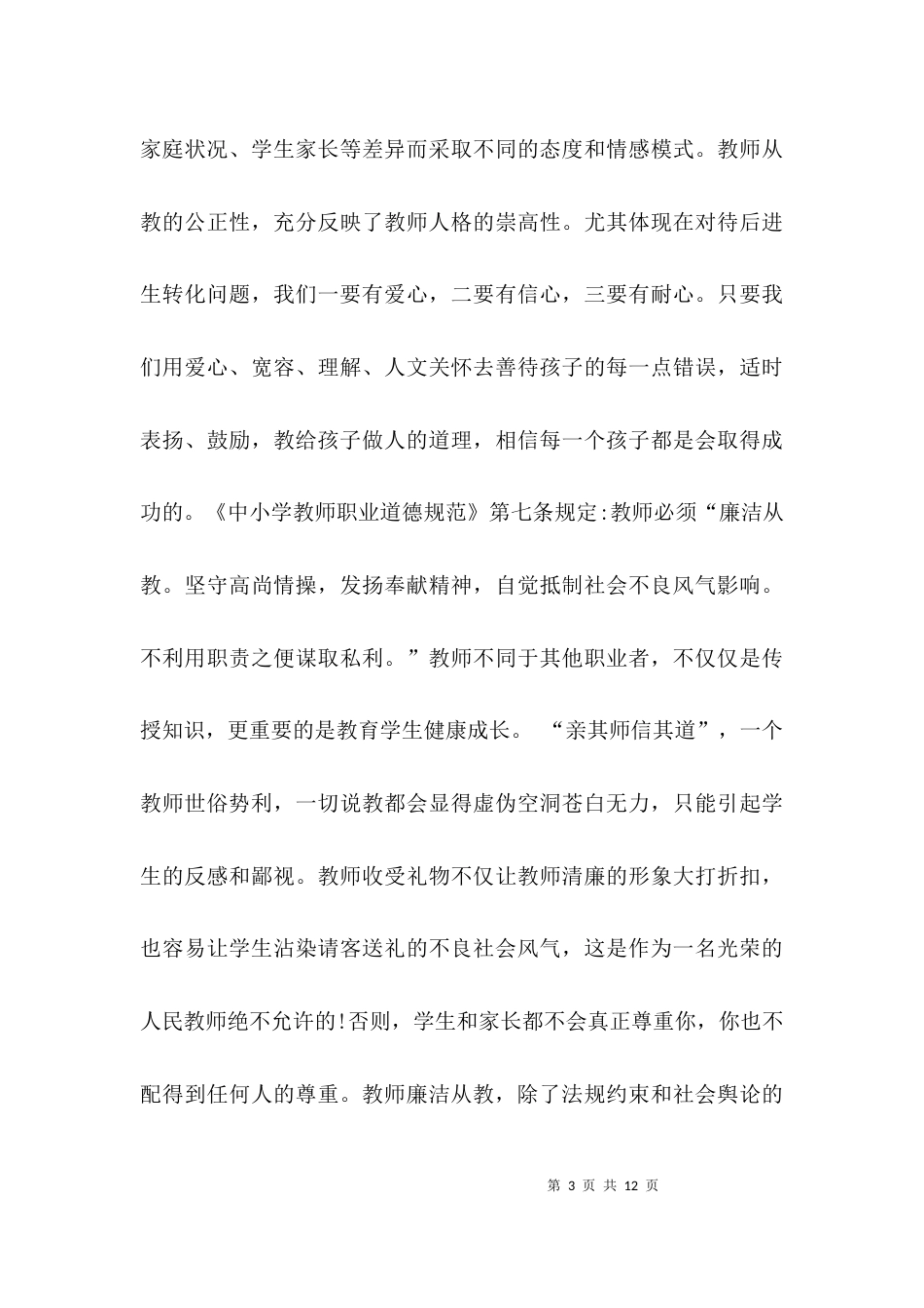 （精选）教师廉洁履职自查报告_第3页