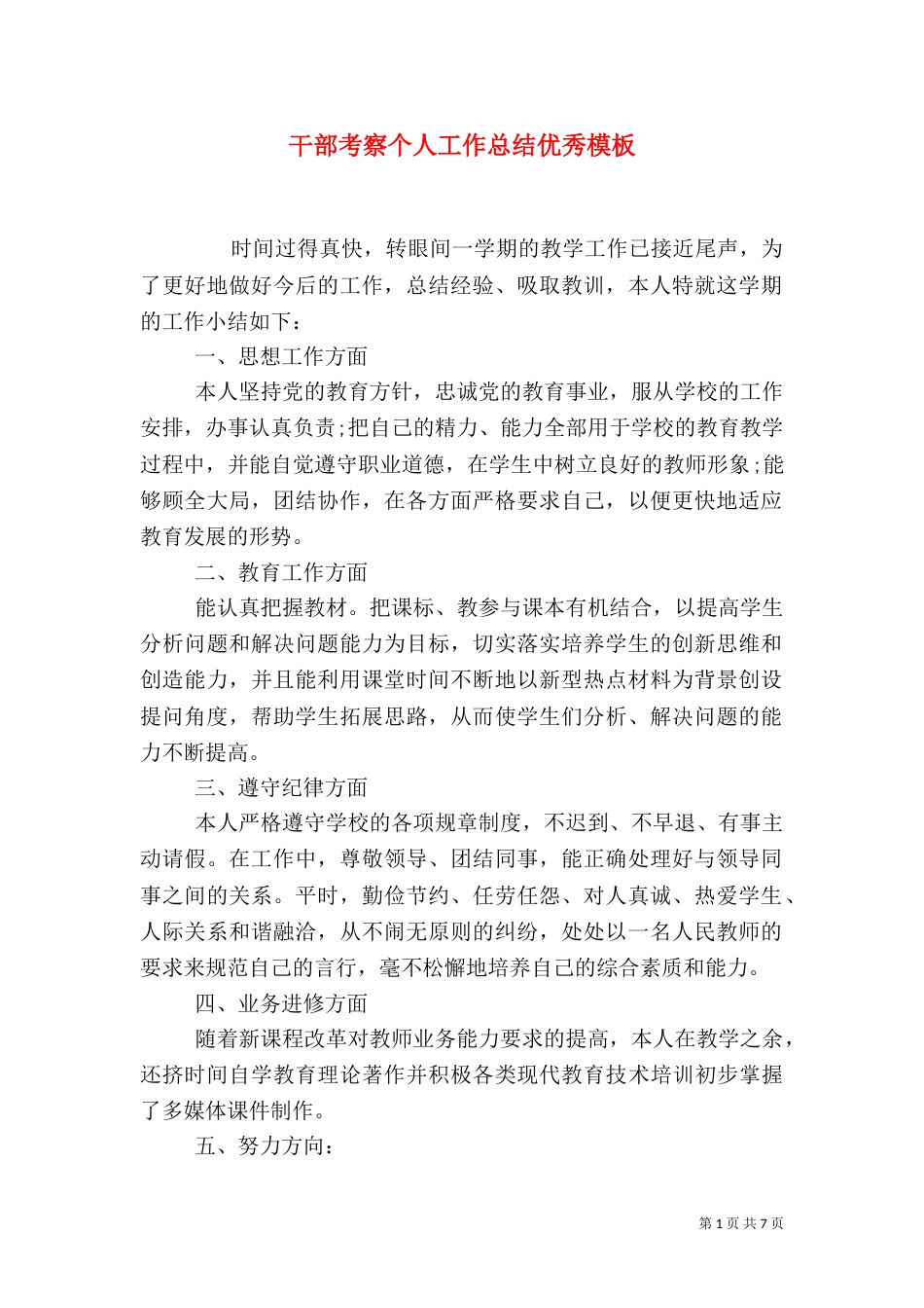干部考察个人工作总结优秀模板_第1页