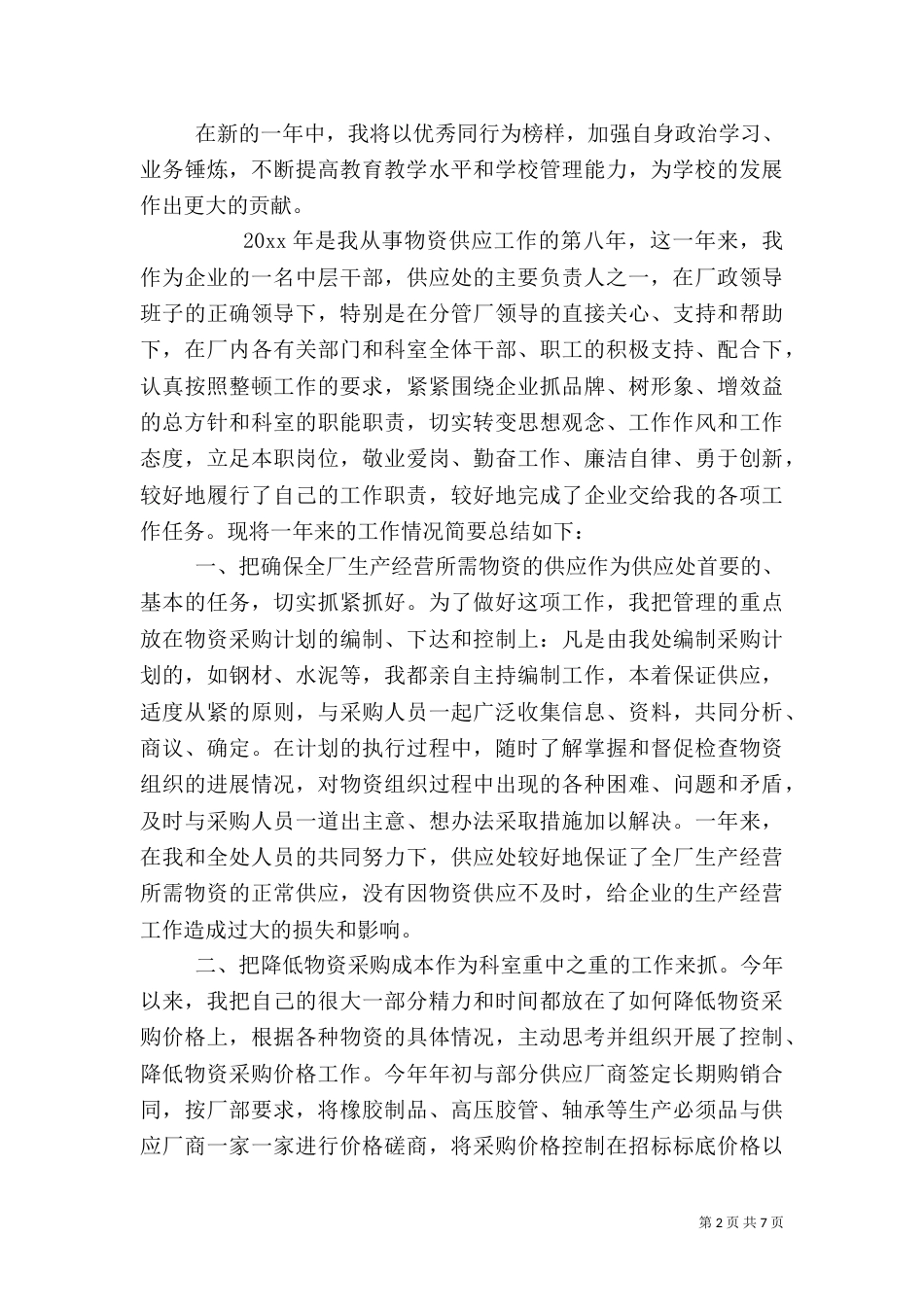 干部考察个人工作总结优秀模板_第2页