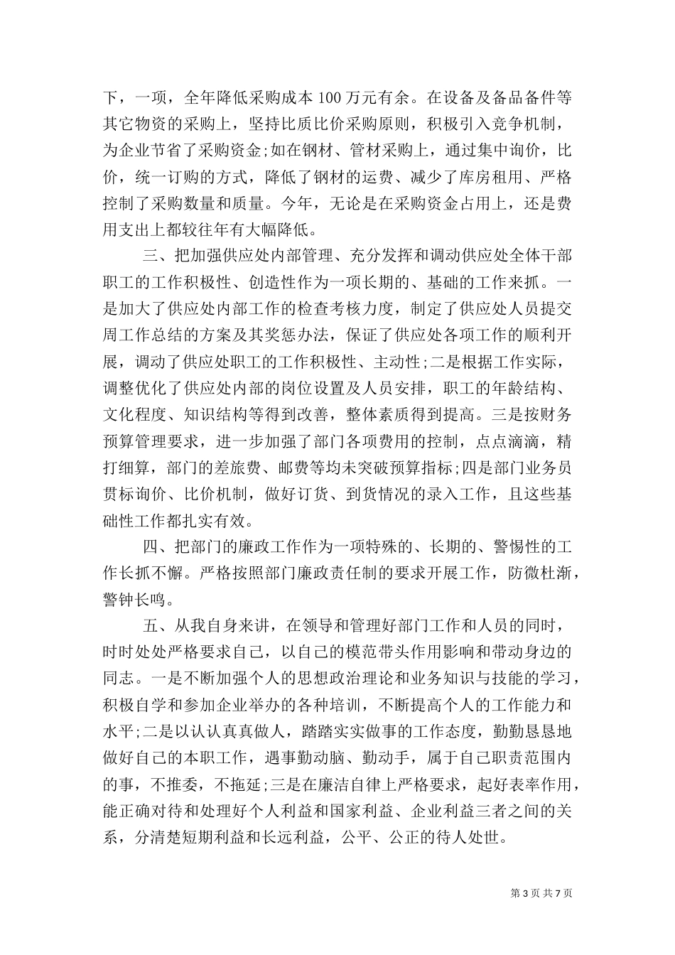 干部考察个人工作总结优秀模板_第3页