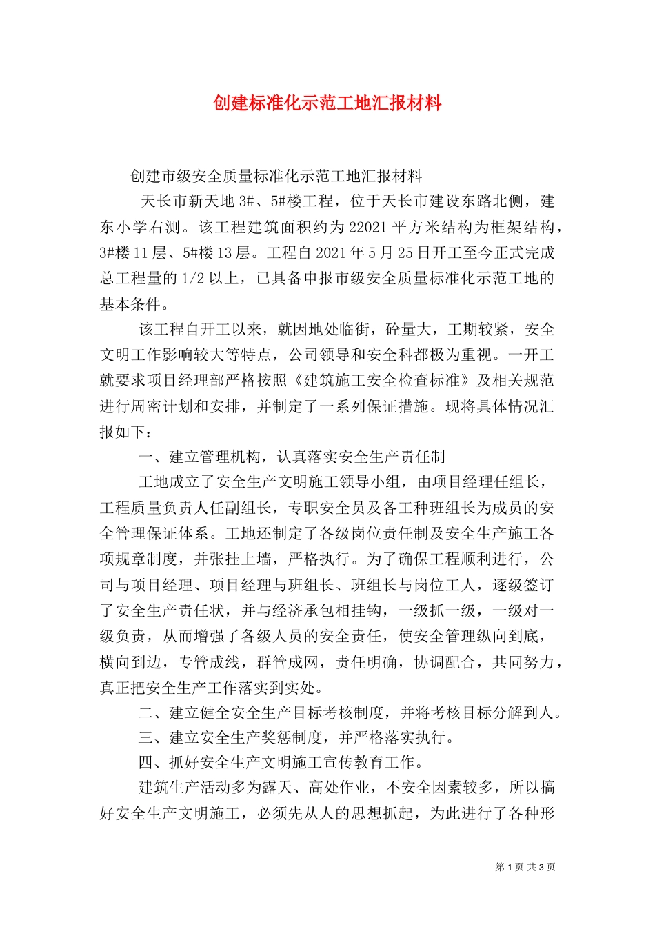 创建标准化示范工地汇报材料（八）_第1页