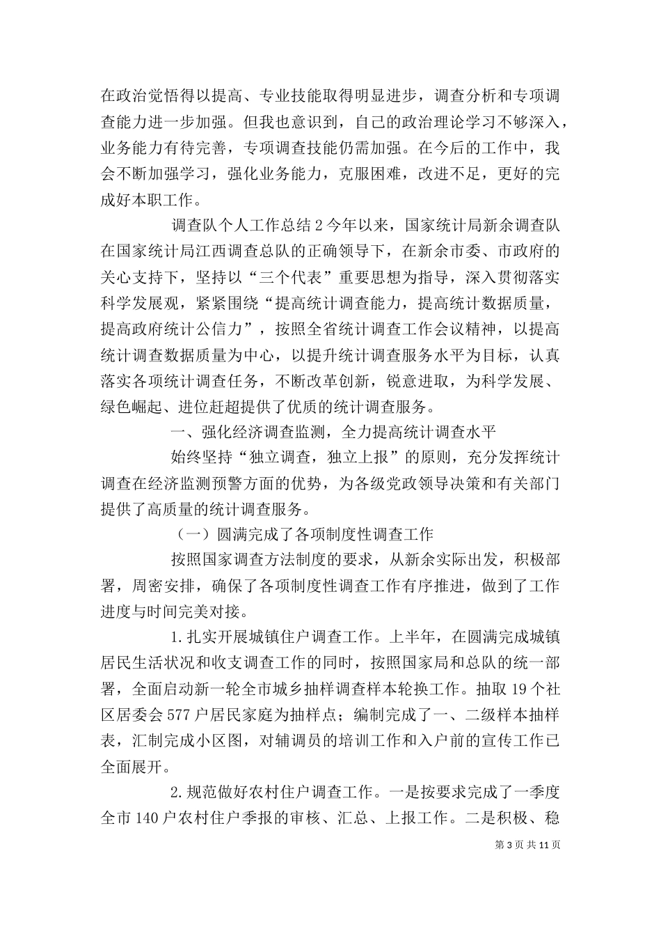 调查队个人工作总结_第3页