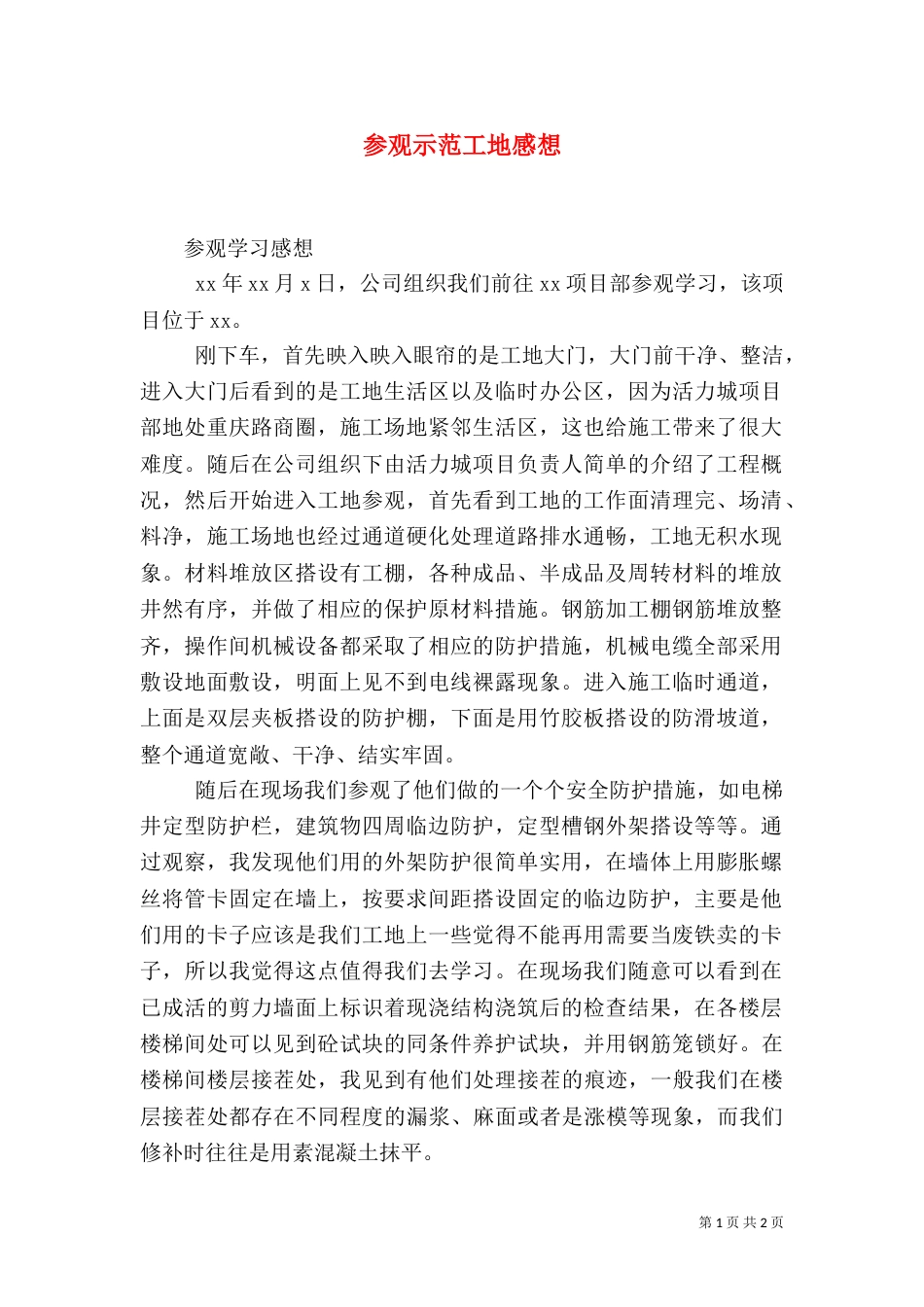 参观示范工地感想（四）_第1页