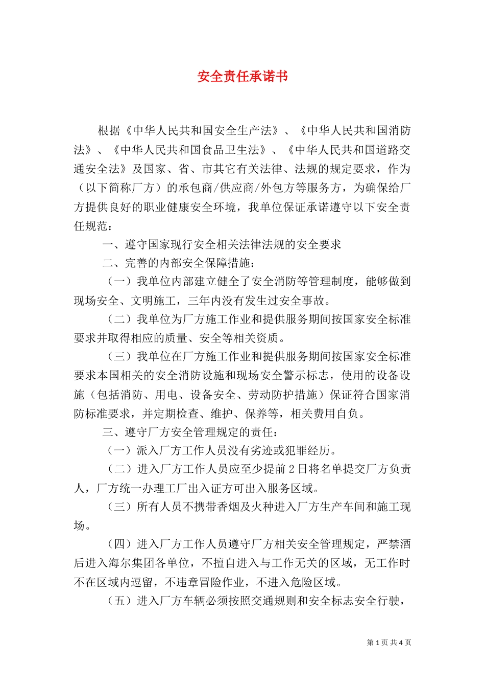 安全责任承诺书（二）0_第1页