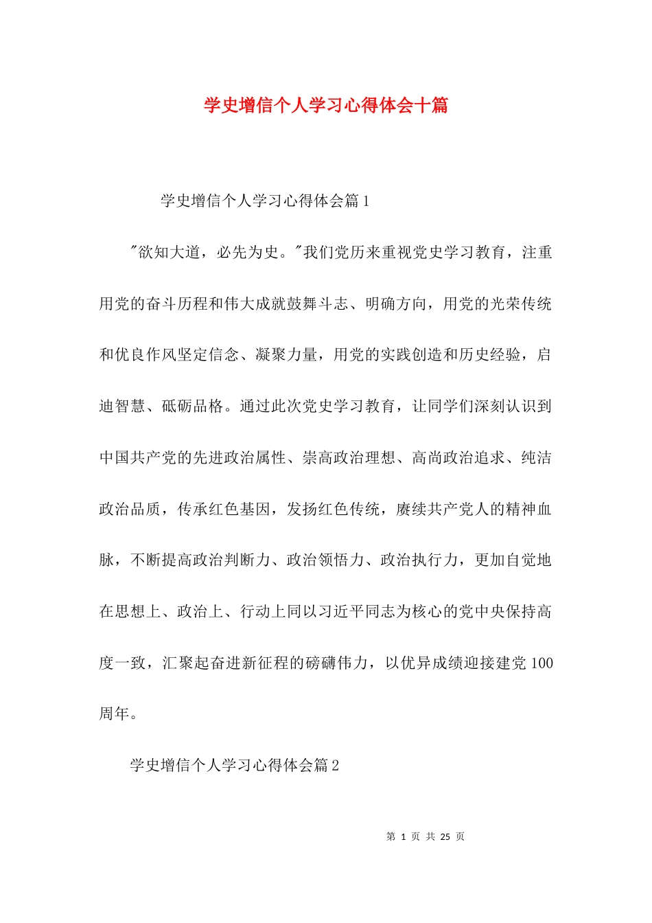 学史增信个人学习心得体会十篇_第1页