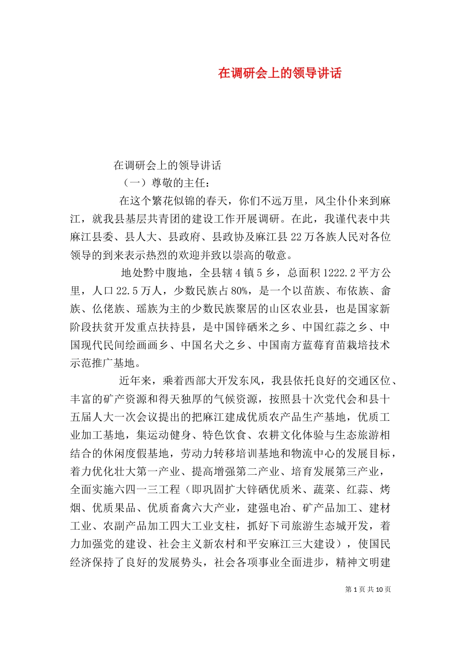 在调研会上的领导讲话（一）_第1页