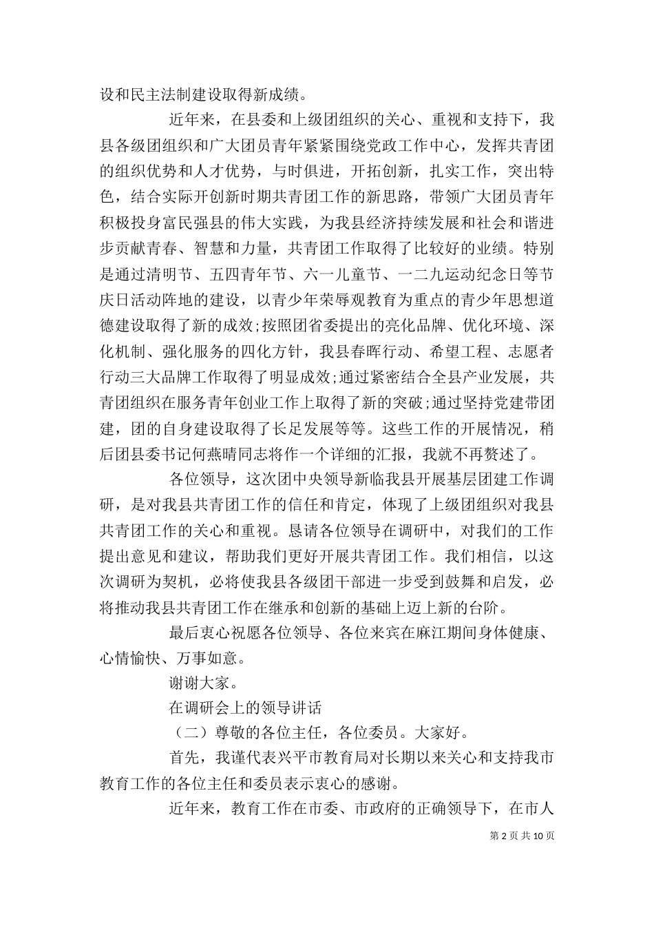 在调研会上的领导讲话（一）_第2页