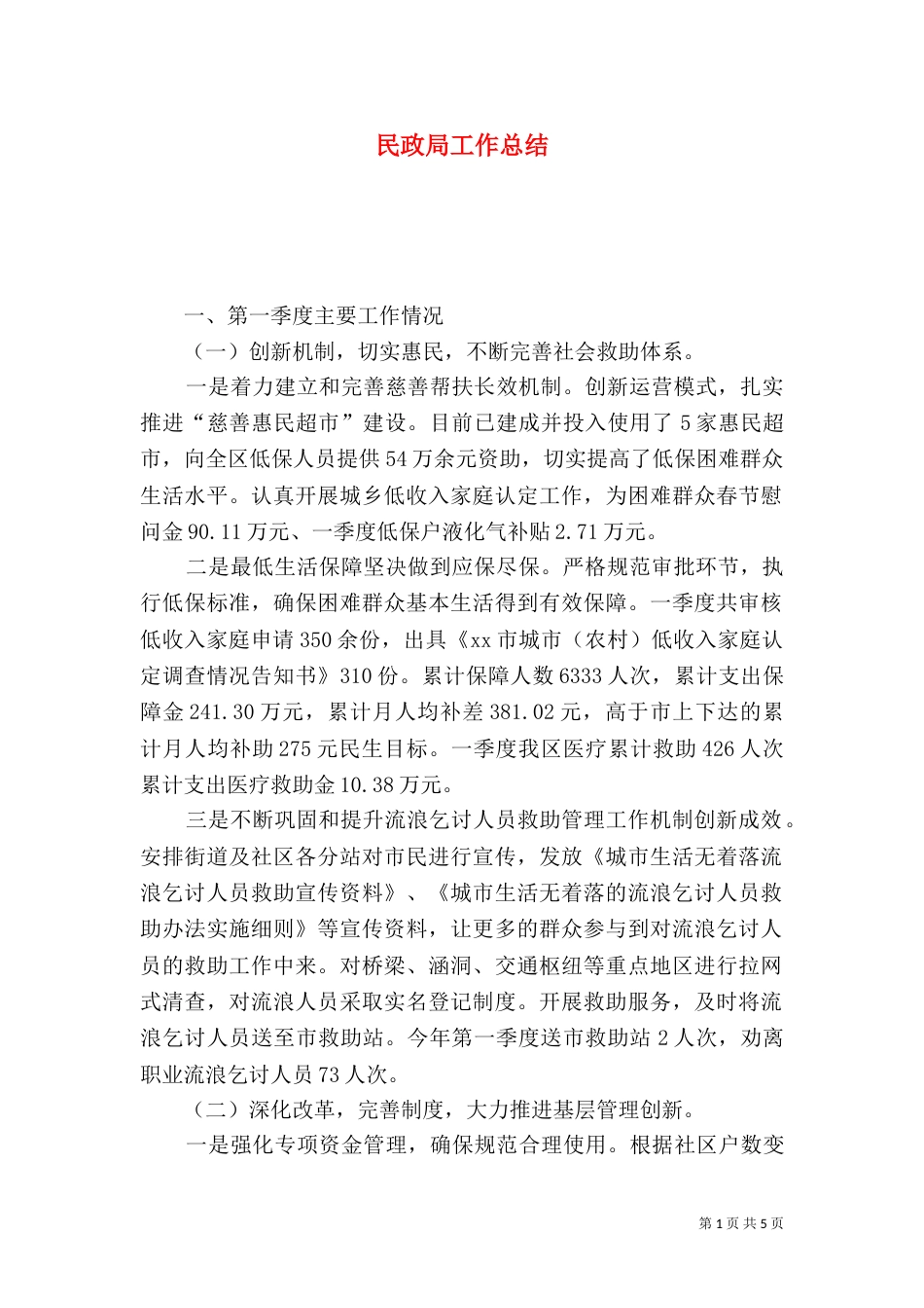 民政局工作总结（五）_第1页