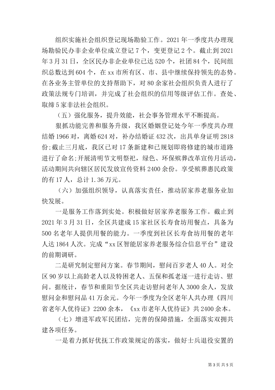 民政局工作总结（五）_第3页
