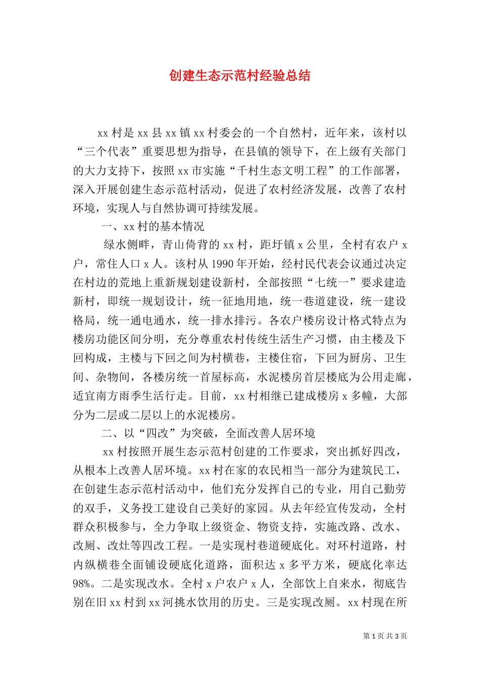 创建生态示范村经验总结（七）_第1页