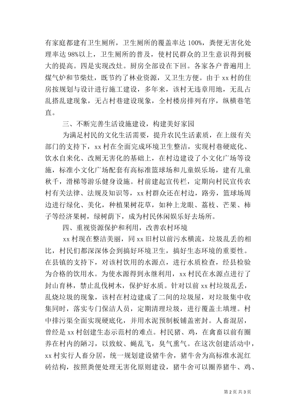 创建生态示范村经验总结（七）_第2页