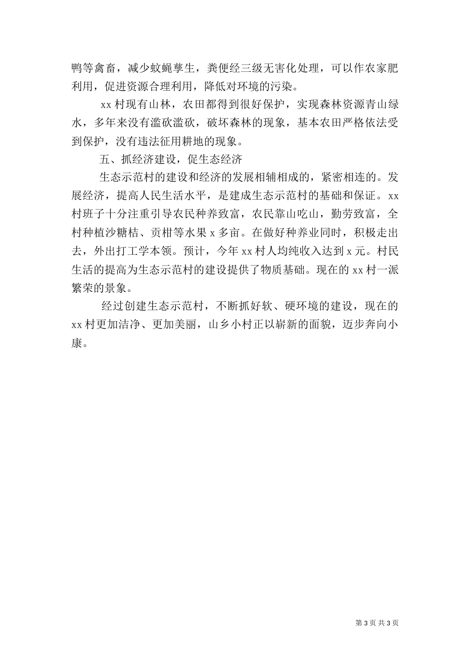 创建生态示范村经验总结（七）_第3页