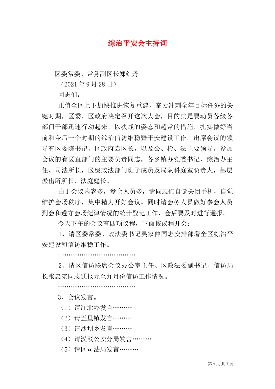 综治平安会主持词_第1页