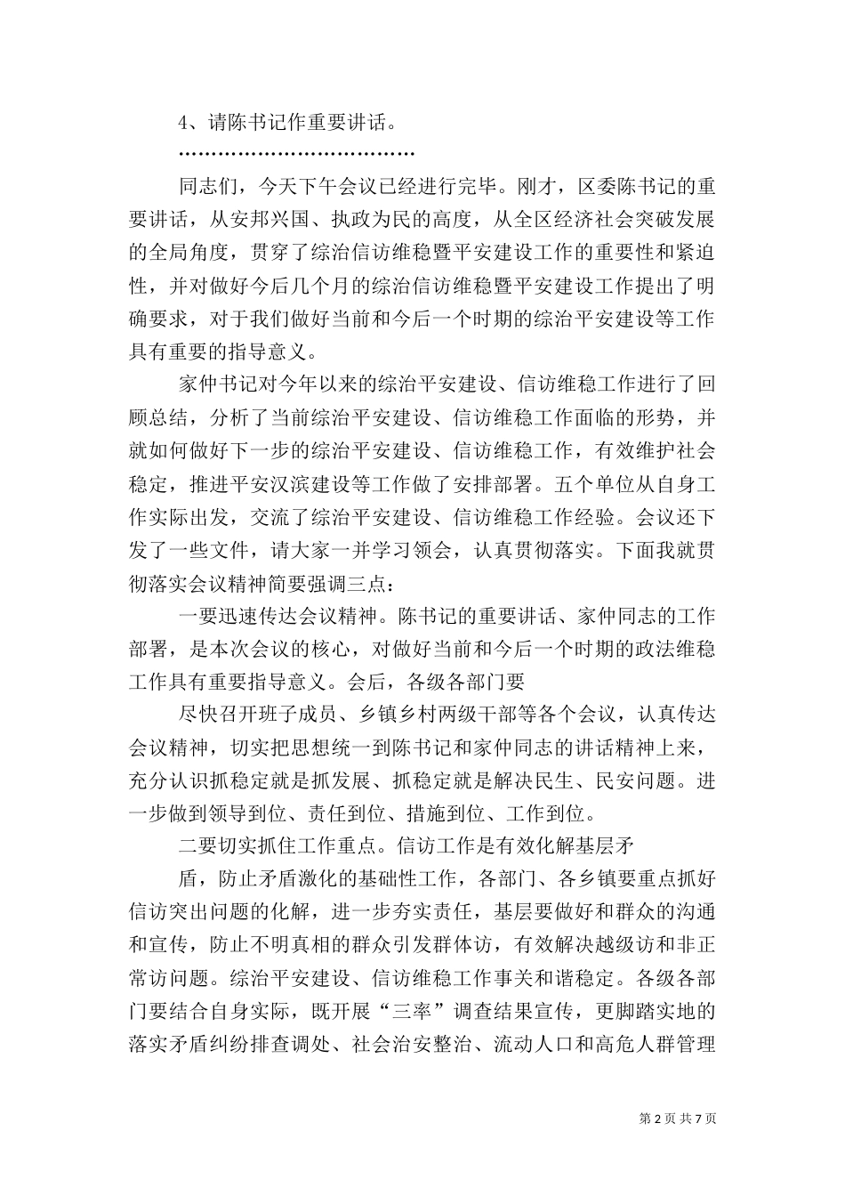 综治平安会主持词_第2页
