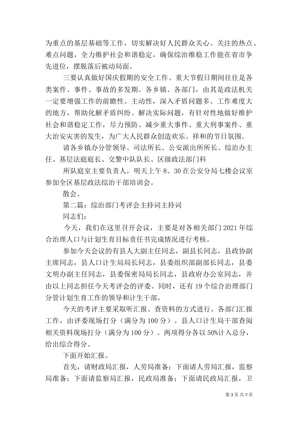 综治平安会主持词_第3页