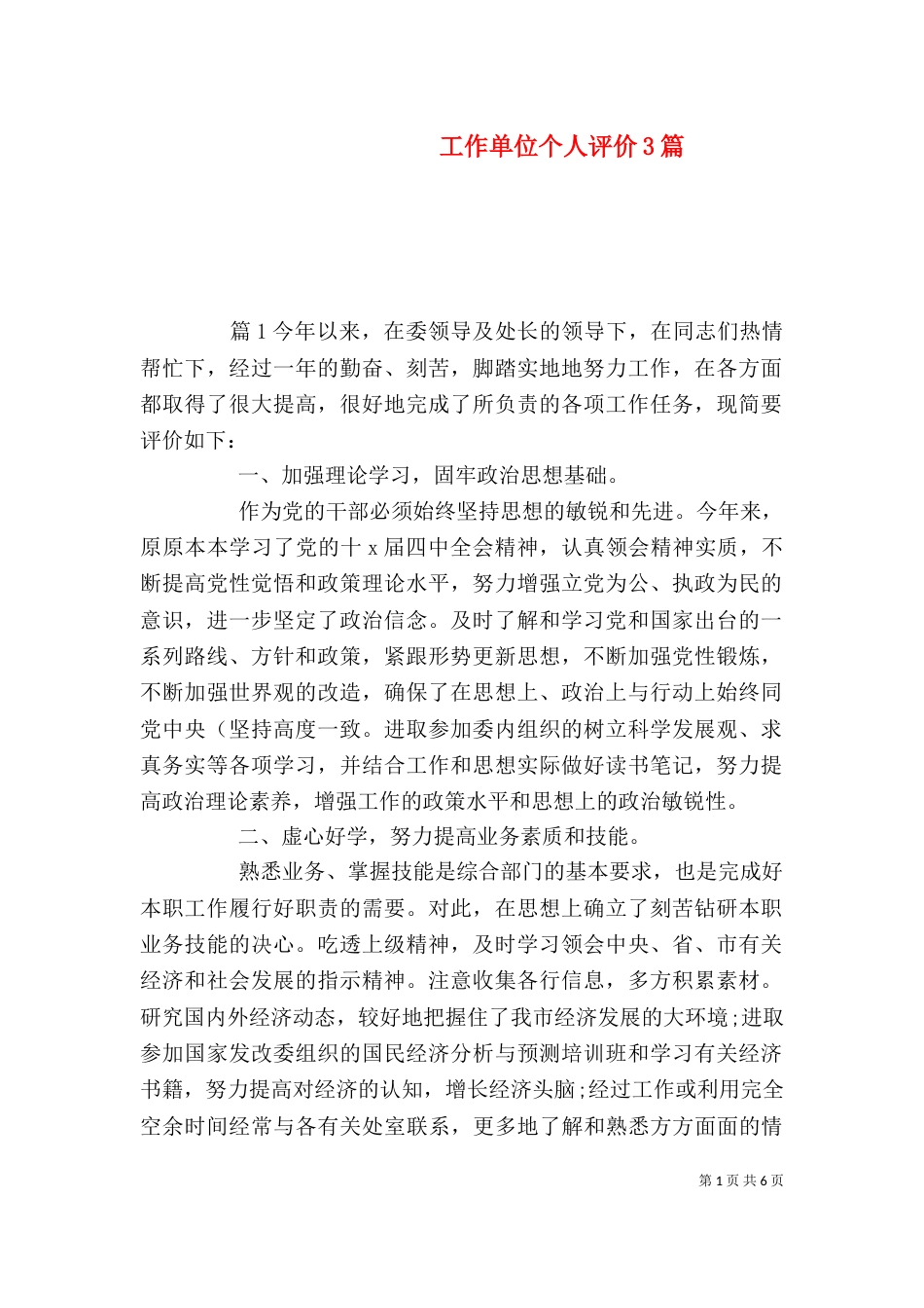 工作单位个人评价3篇_第1页