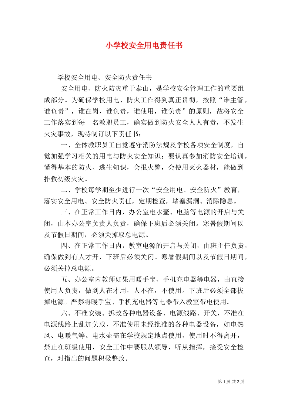 小学校安全用电责任书（三）_第1页