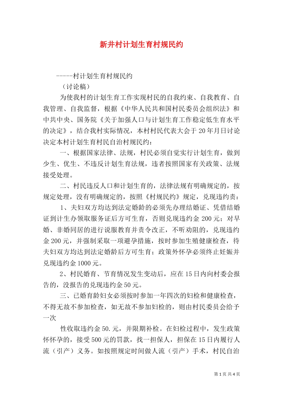 新井村计划生育村规民约（四）_第1页