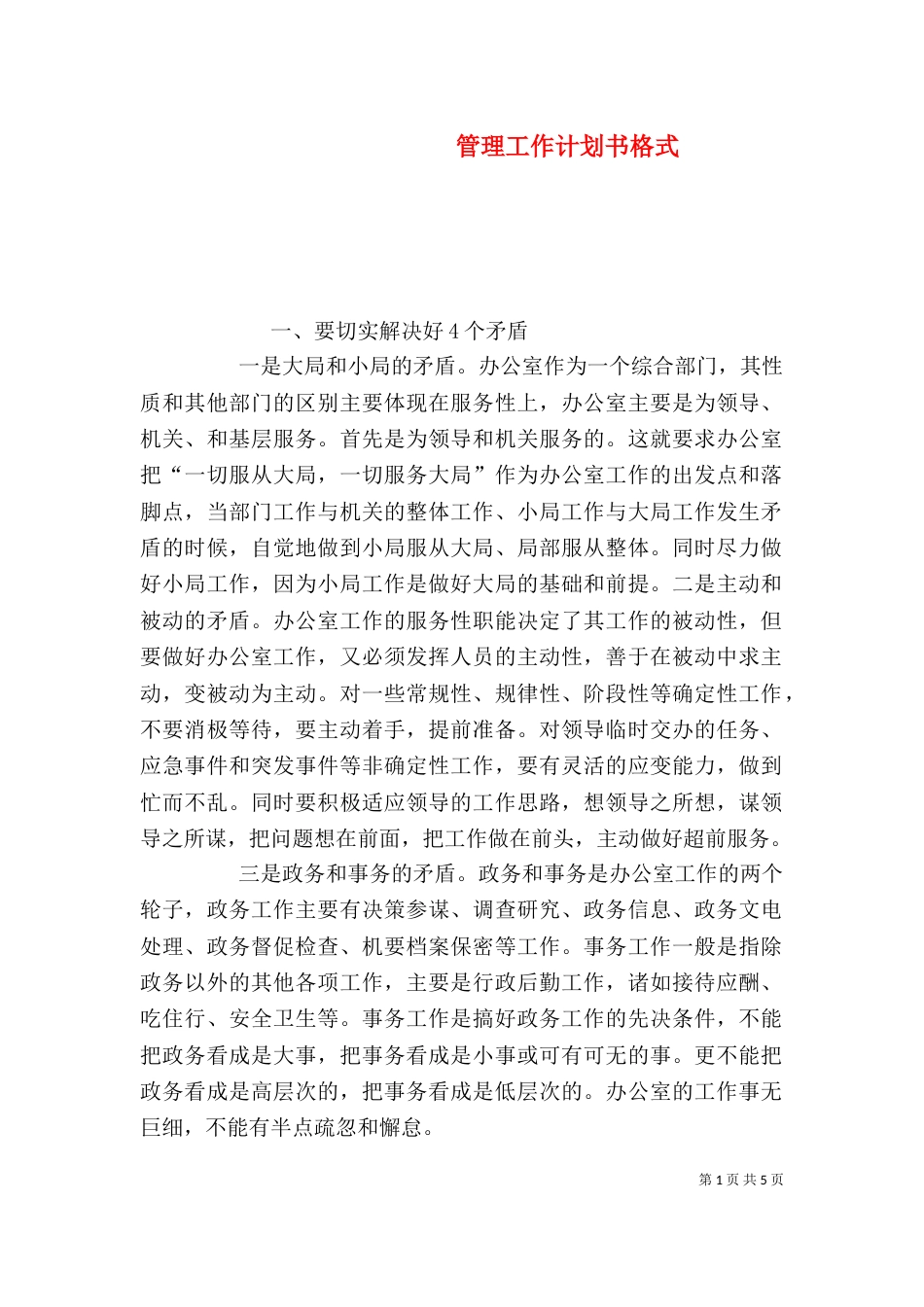 管理工作计划书格式_第1页
